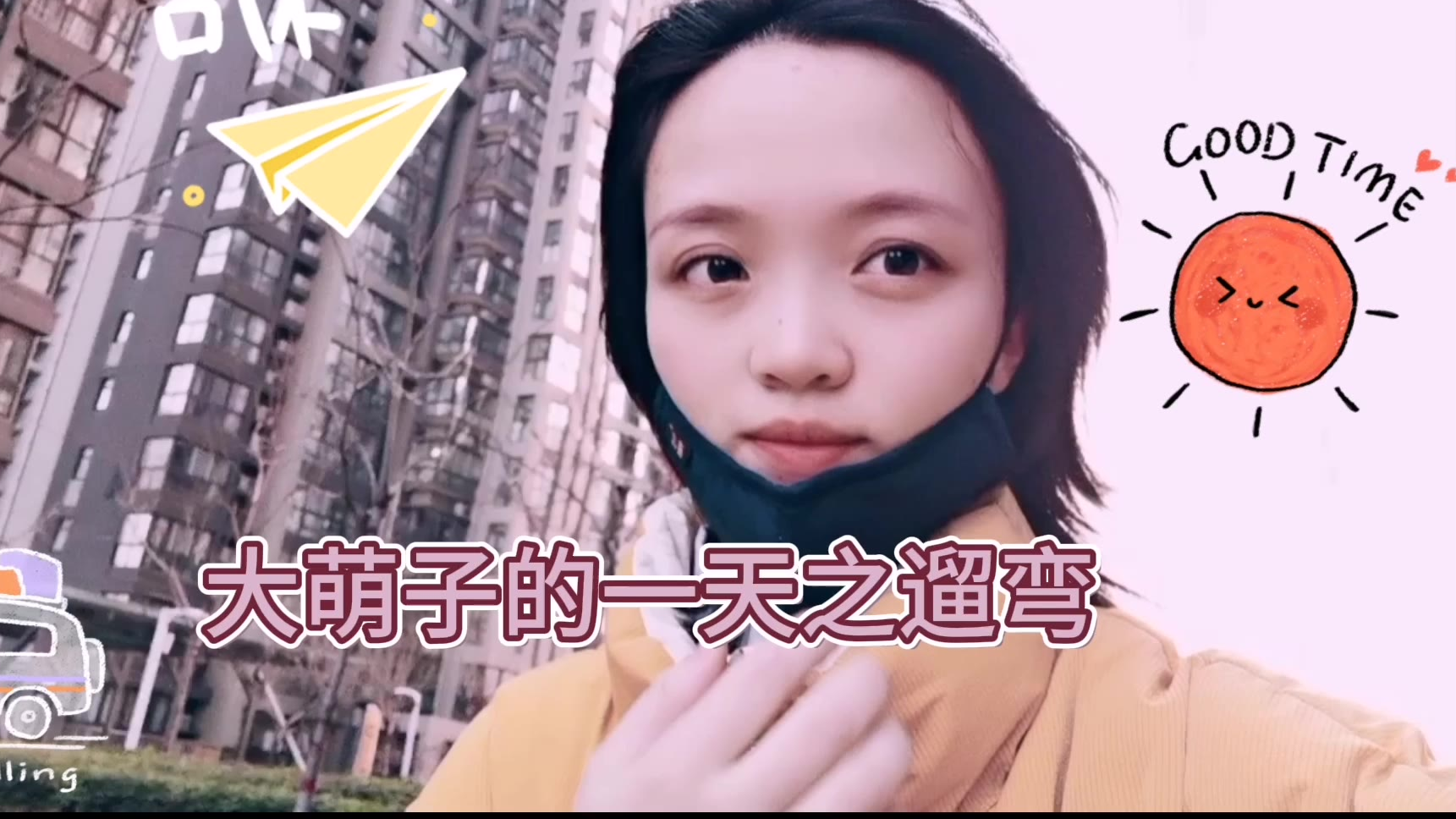 在家隔离太久,带上口罩,小区里遛弯!